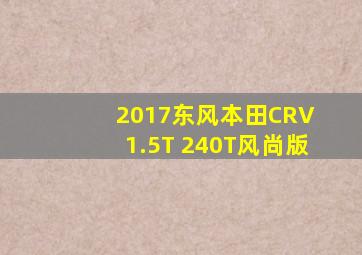 2017东风本田CRV 1.5T 240T风尚版